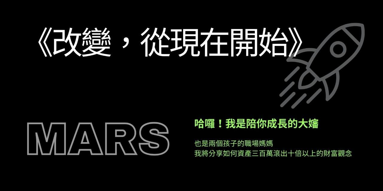 我是陪你成長的大嬸 《MARS》改變從現在開始