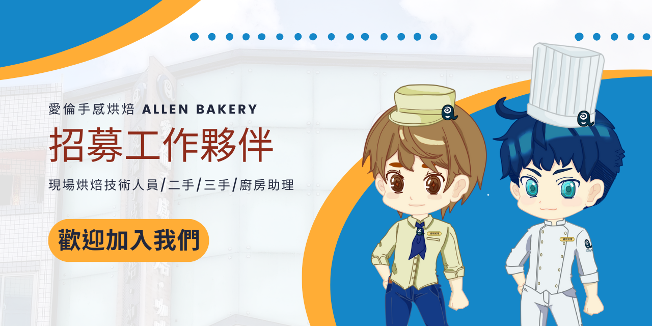 愛倫手感烘焙 Allen Bakery&More 愛倫手感烘焙招聘工作夥伴資訊