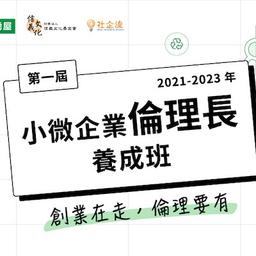 劉緒宇（Andy/流星雨/58） 創業在走，倫理要有——小微企業倫理長養成班 企業組入選