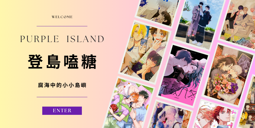 紫玖島 【實體+電子書】紀錄我喜歡的腐漫、輕小說，歡迎登島嗑糖！