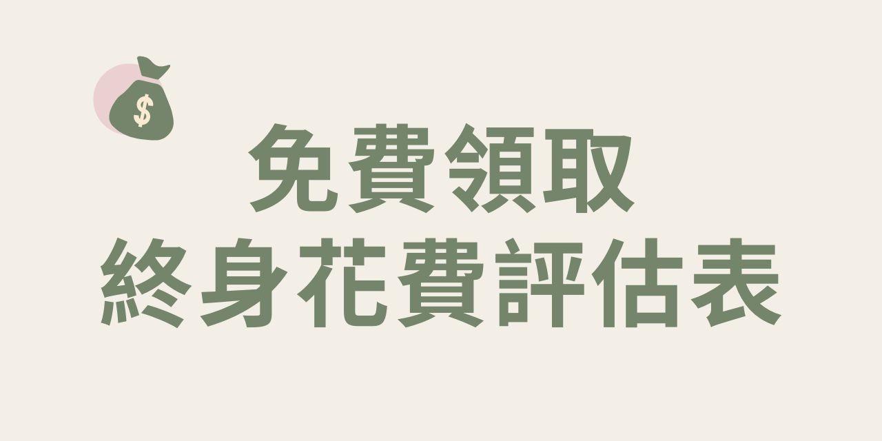 終身花費評估表