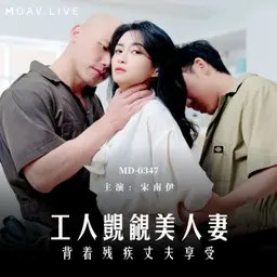 工人覬覦美人妻｜最新上架