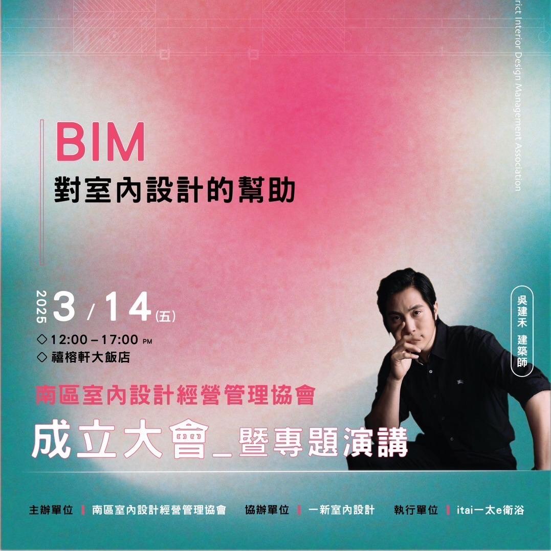 南區室內設計經營管理協會 2025.3.14EDM