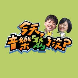 08/19、09/09、10/21《今天，音樂「聚」了沒？》Live Podcast