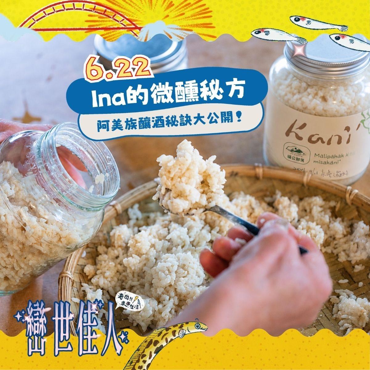 老闆!!來串生活 Ina的微醺秘方