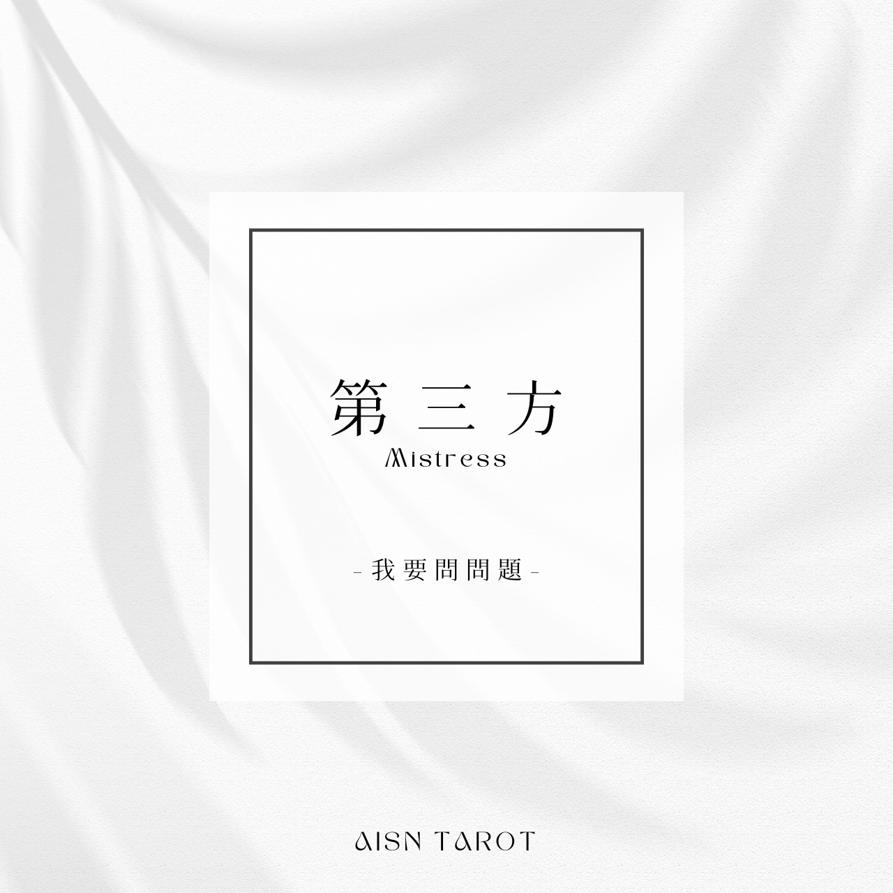 愛神塔羅 AISN TAROT