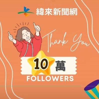 緯來新聞網 🎉緯來新聞網 破十萬追蹤啦🎉