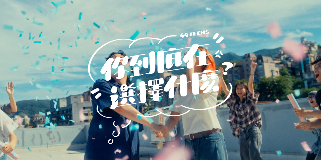公館青少年 GGteens