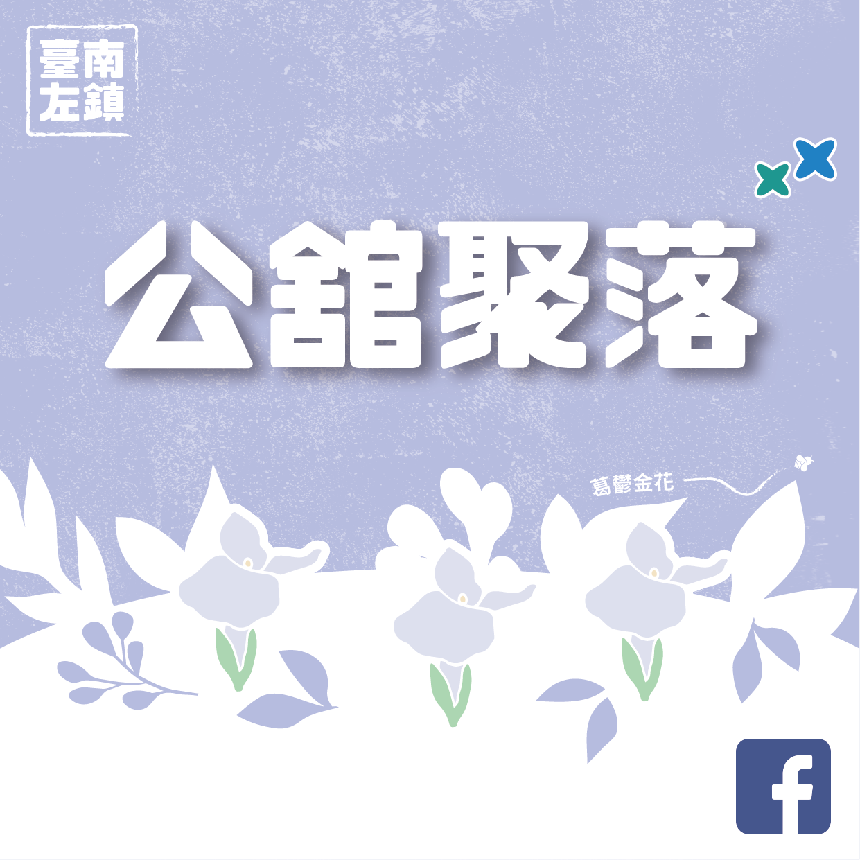 我的S旅行護照 走進公舘堊地日常