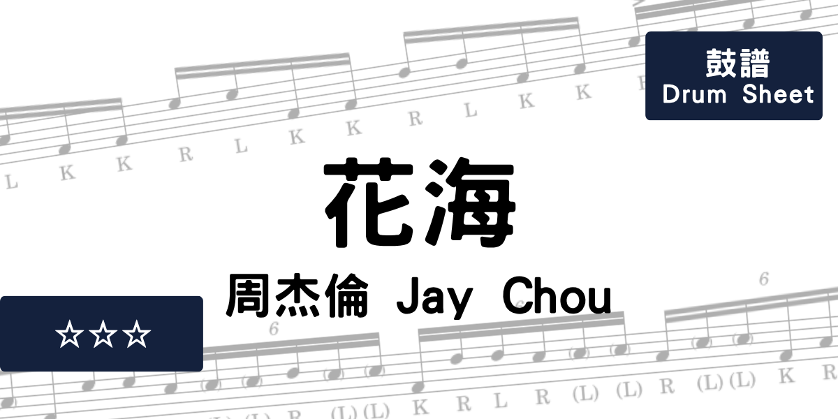 花海 - 周杰倫 Jay Chou | Drum Sheet