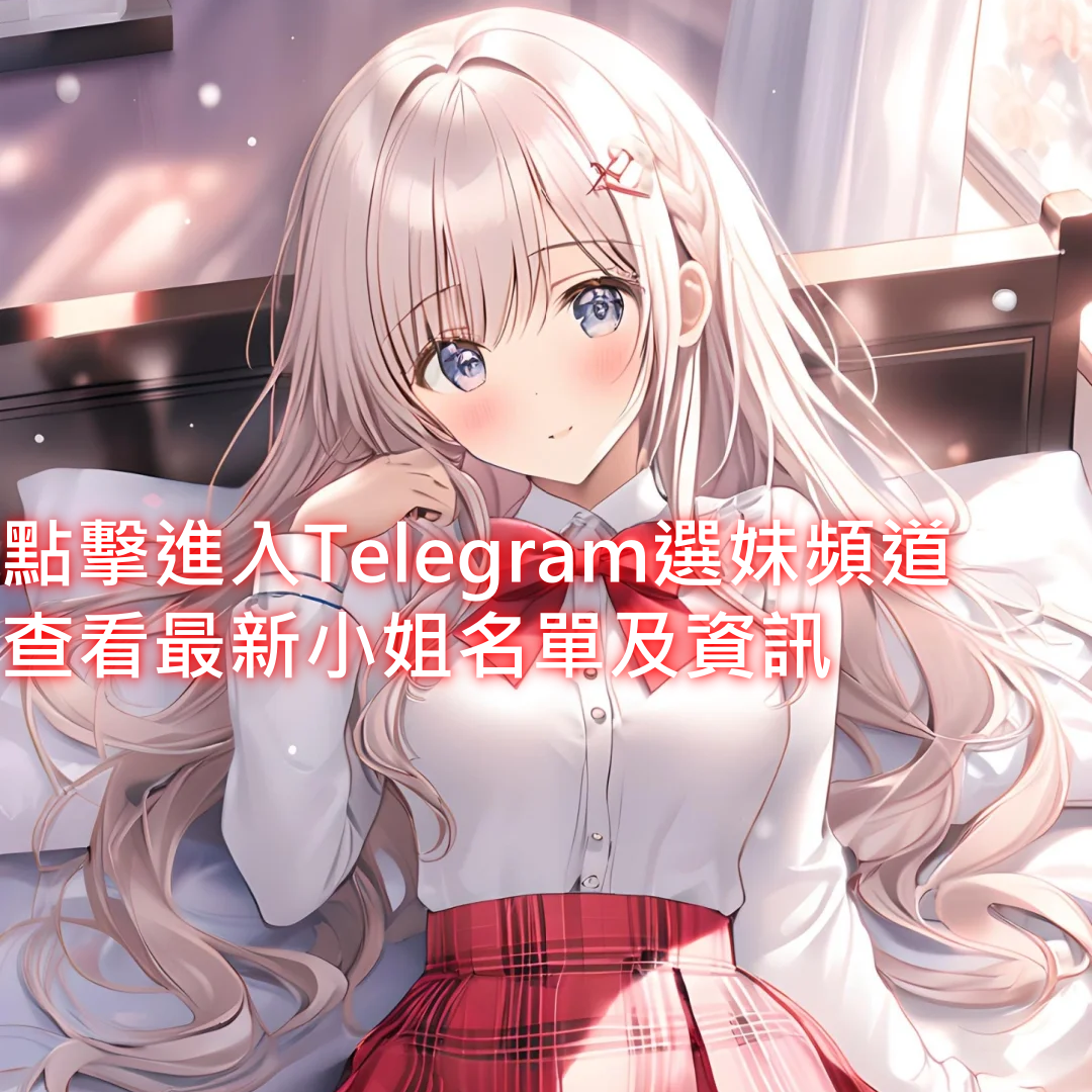 🇹🇼蘇瑤台灣優質本土外送茶/學生/熟女/OL 客服在綫時間早10：00-凌晨02:00