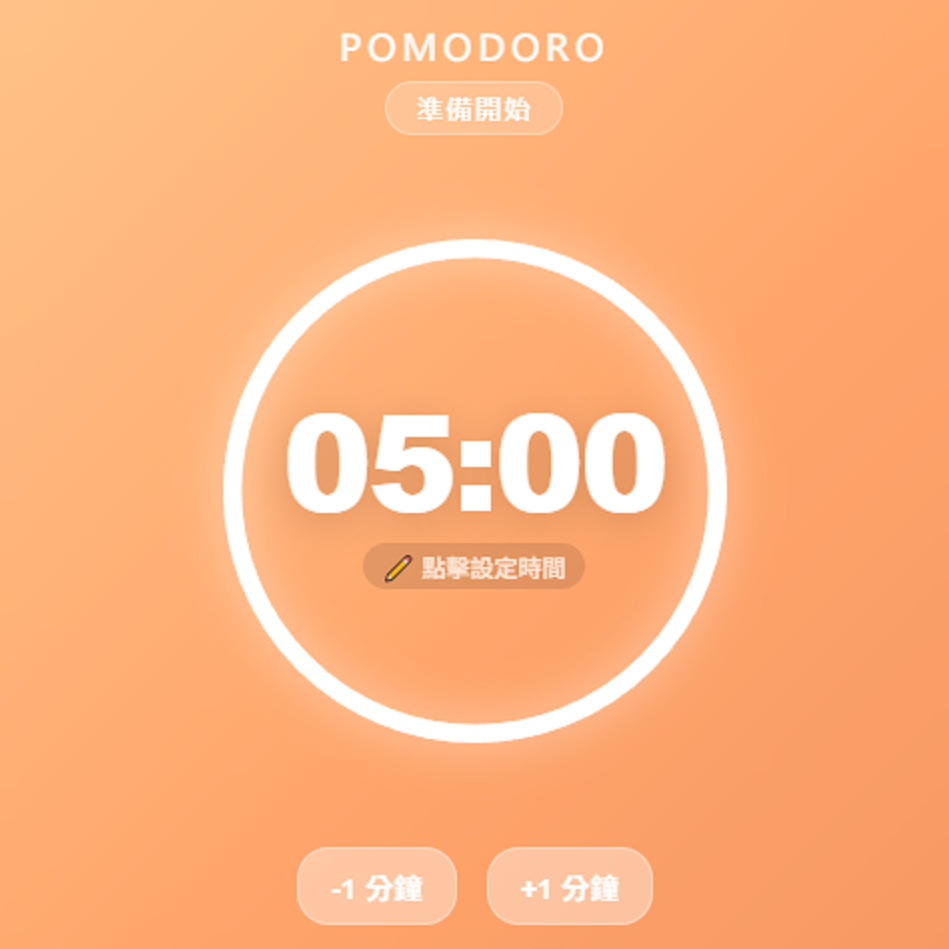 安賽爾的日常筆記 ⌛極簡番茄鐘，專注五分鐘🖐️、效率翻倍！