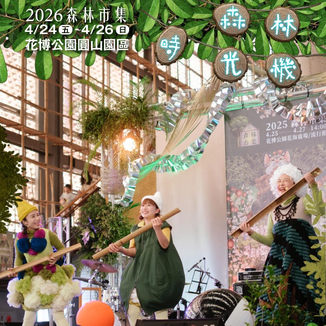 2026森林市集｜森林時光機 森林市集
