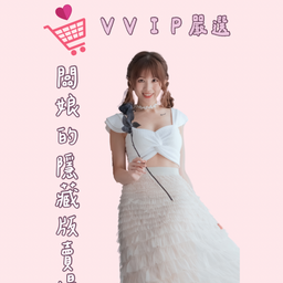 閨蜜聚寶盆VIP隱藏版賣場
