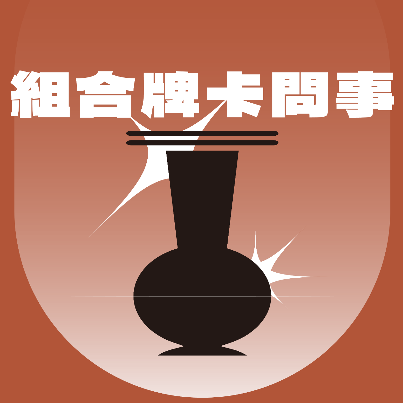 麒麟山告解室本家 點擊圖片，透過 LINE 進行預約