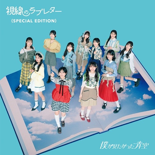 青空さんが見るよう 僕が見たかった青空 - 視線のラブレター (Special Edition