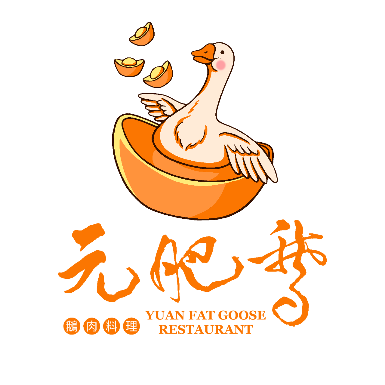 元肥鵝《鵝肉料理》