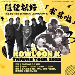 KOWLOON K《隨便就好「求其啦！》TAIWAN TOUR 2025 - 台南場