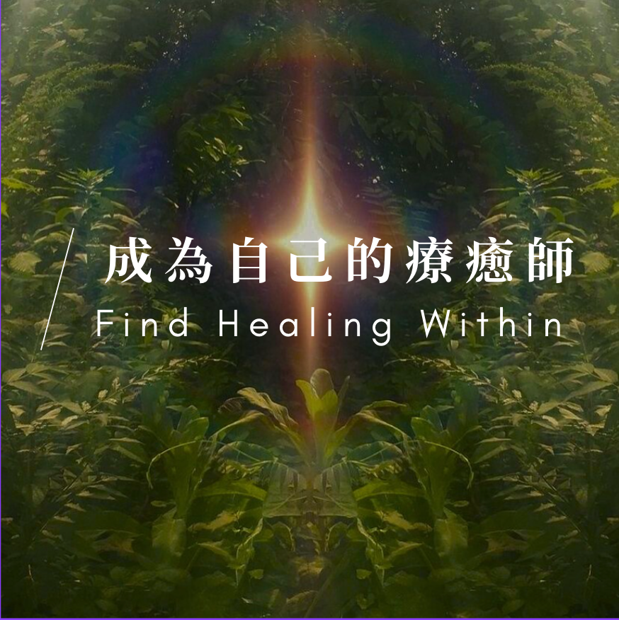 心癒之丘 Healing Hill 鶯歌｜情緒重設工作坊