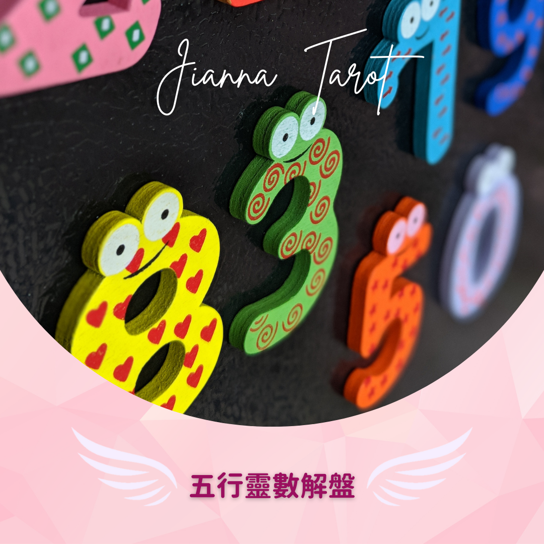 Jianna Tarot | 吉雅娜塔羅 Jianna Tarot 生命靈數 靈數解盤 雙人合盤 性格分析