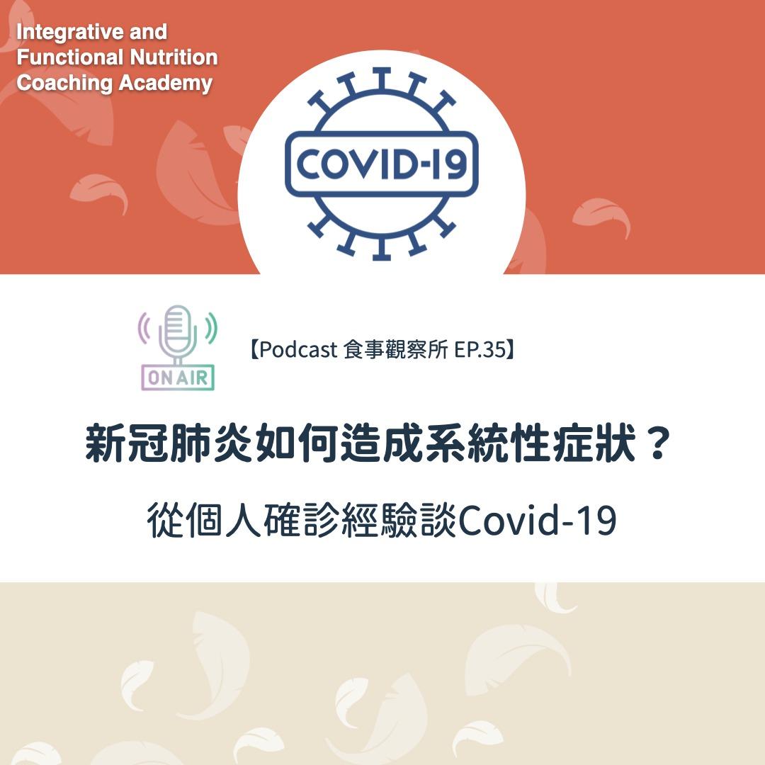 IFNCA整合功能營養學院 新冠肺炎如何造成系統性症狀