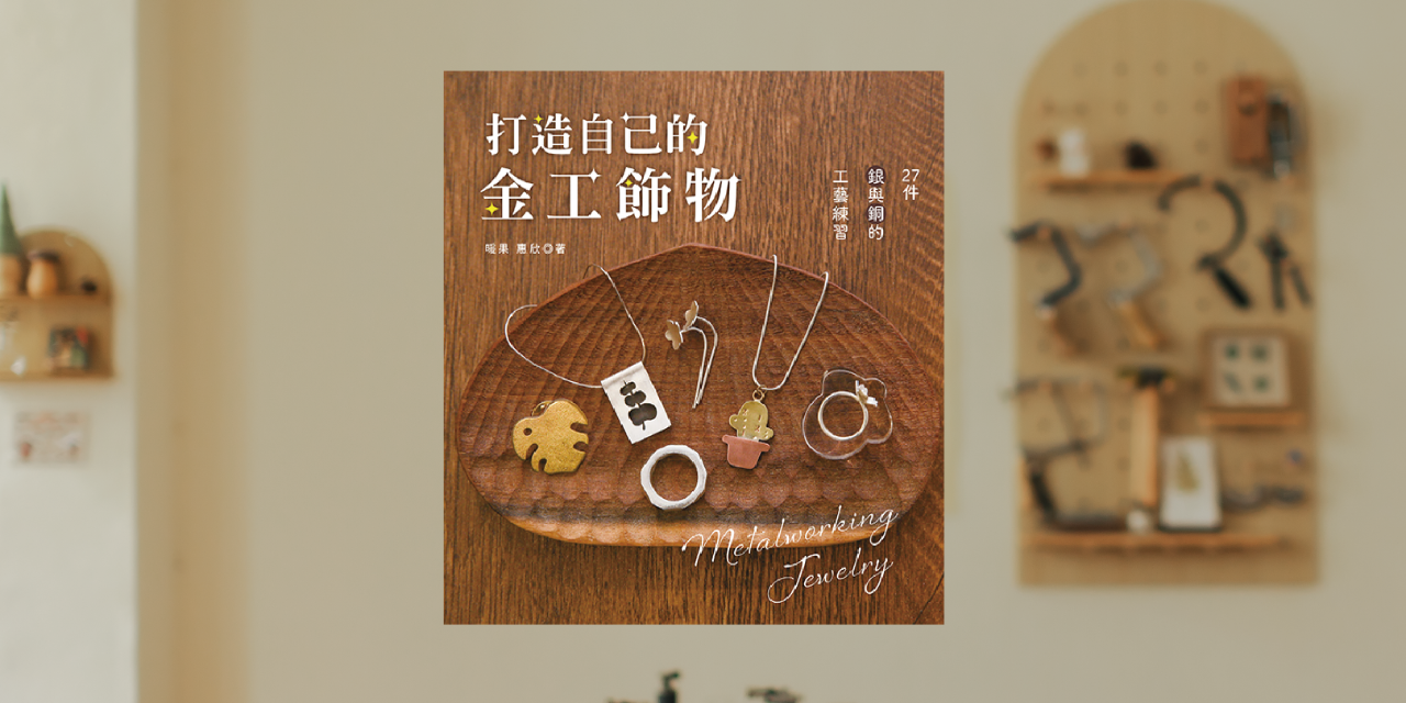 暖果 Kajitsu jewelry 戒指 課程 金工 大稻埕金工 台北金工 金工手作 台北手作 手作戒指 手作對戒 文化幣 婚戒 對戒 暖果金工 迪化街 暖果金工課 金工體驗