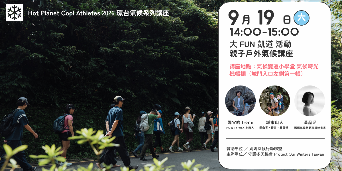 Protect Our Winters Taiwan