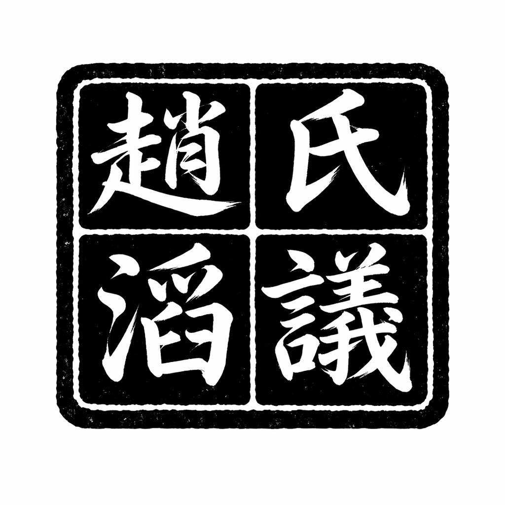 趙氏滔議 Podcast