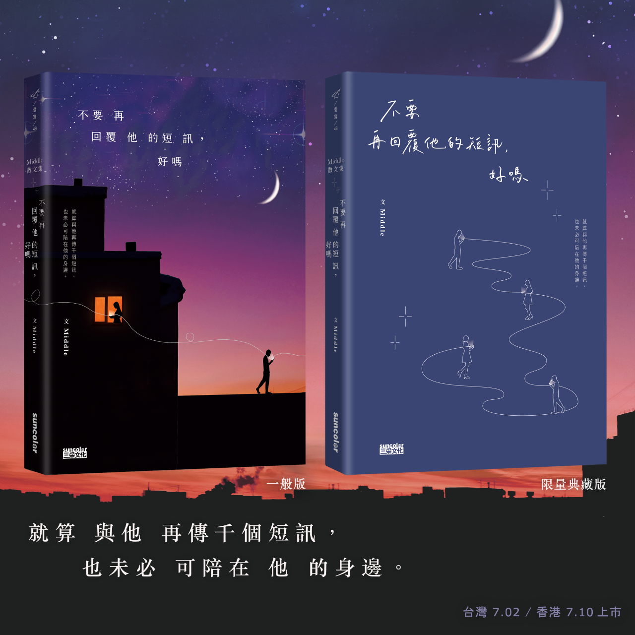 Middle 散文集《不要再回覆他的短訊，好嗎》