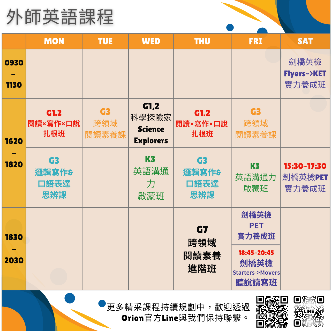 Orion Academy 奧利恩學苑