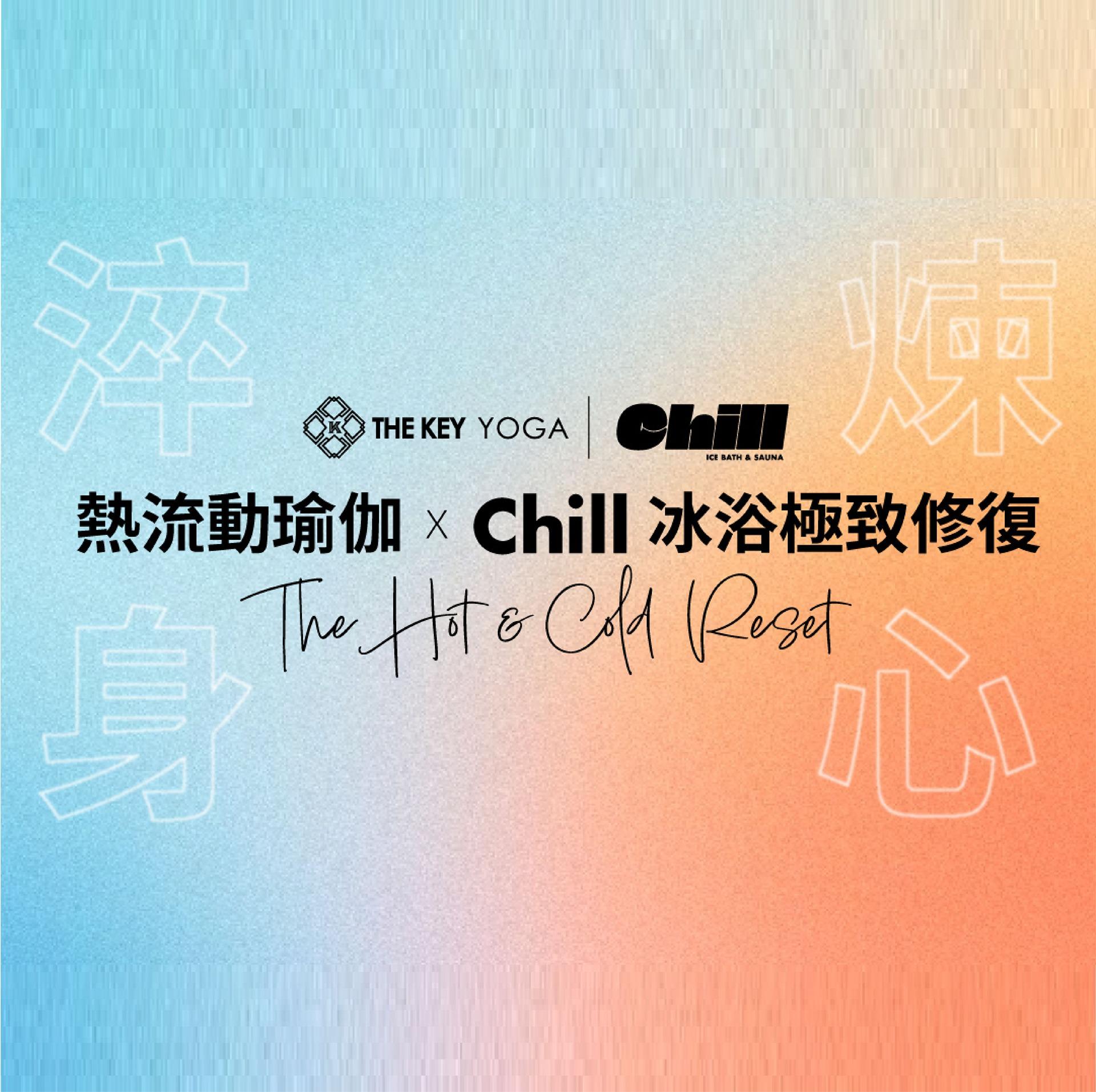 天母館限定｜熱流動 ✕ Chill 冰浴極致修復