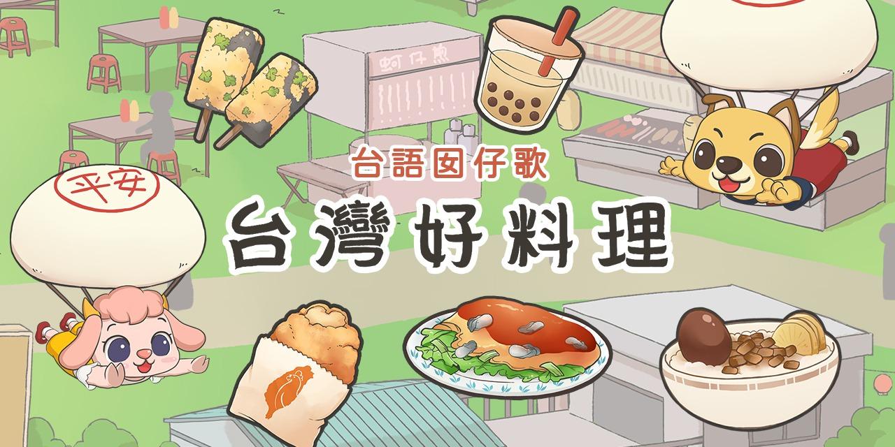 呆呆伙伴 - DaiDai Friends 台語兒歌 台灣美食
