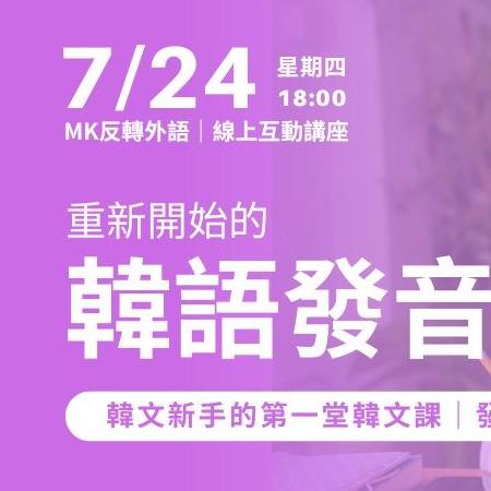 MK反轉外語