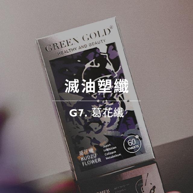 GREENGOLD新型態保健食品 GREENGOLD葛花纖