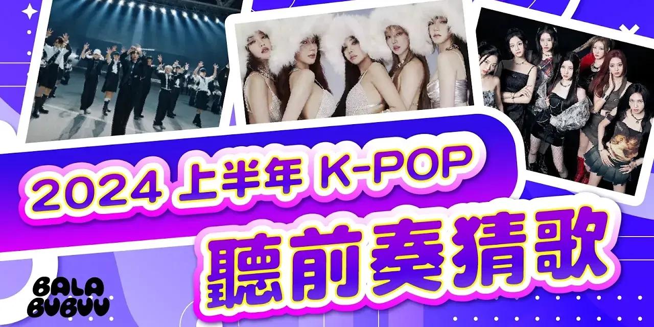 廢娜 Phina🍎 K-POP 猜歌遊戲