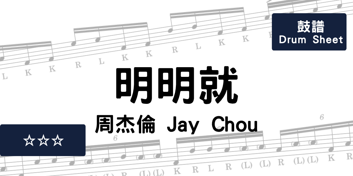 明明就 - 周杰倫 Jay Chou | Drum Sheet