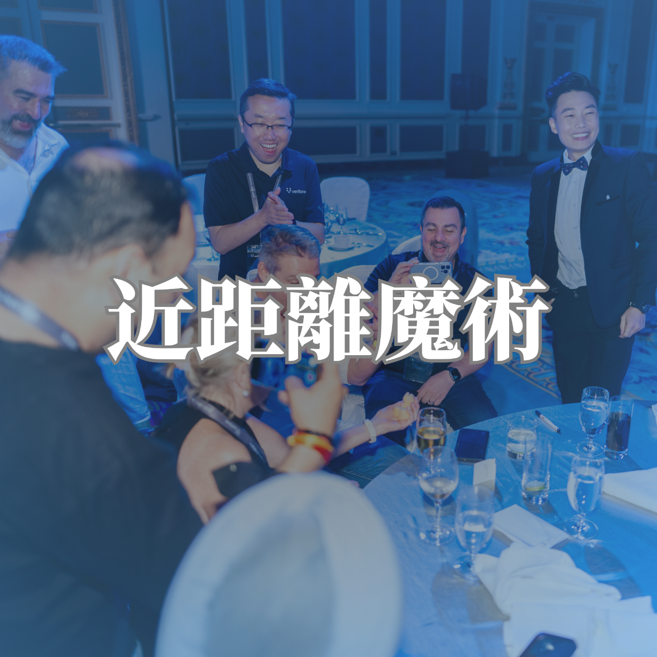 BillyKongMagic｜澳門魔術師 澳門企業年會表演、澳門商務宴會魔術、Macau Event Entertainment、澳門品牌發佈會表演、大灣區會議表演嘉賓。