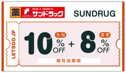 【Sundrug 尚都樂客】最高18% OFF