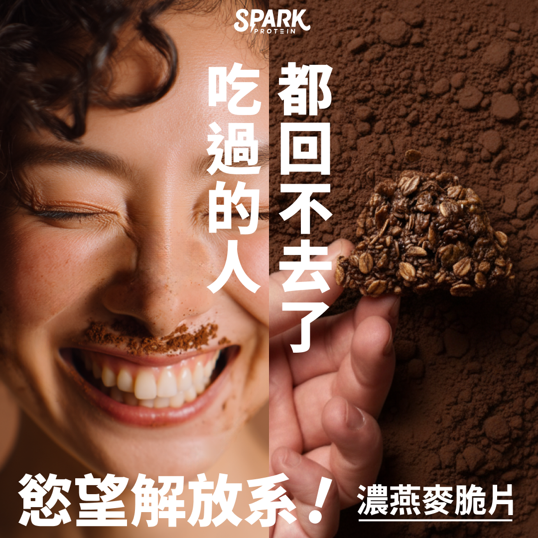 Spark Protein 燕麥脆片-營養師推薦的優質碳水