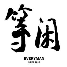 erin_de_peau 等閑書房