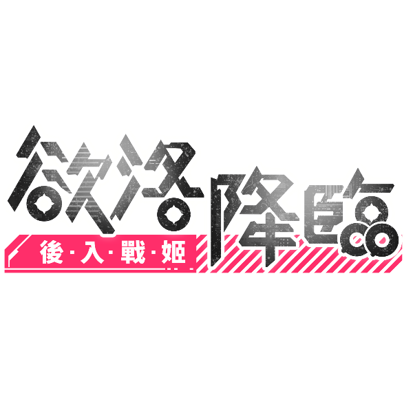 《欲洛降臨：後入戰姬》美少女戰姬末日背射 RPG 手遊