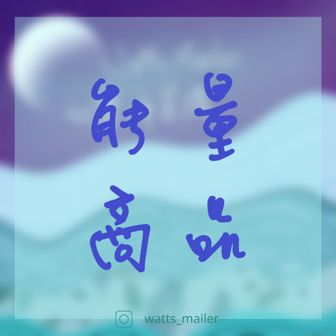 watts_mailer 能量商品