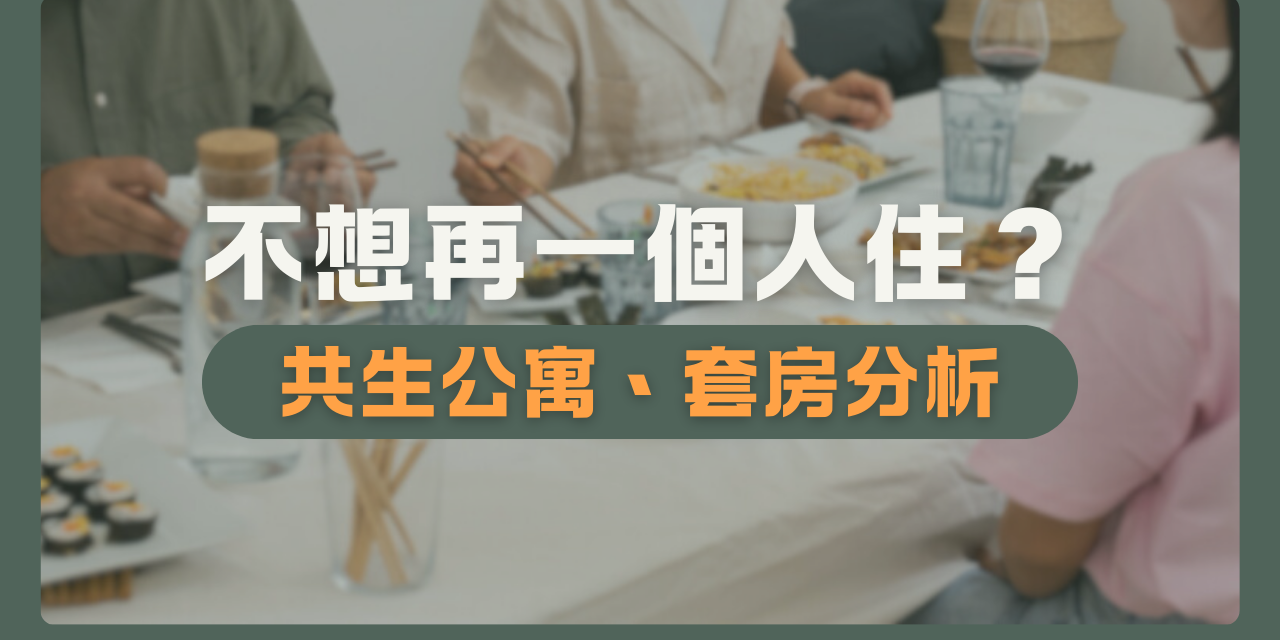 全居x逸台北 共生公寓 獨立套房 租房 分租套房