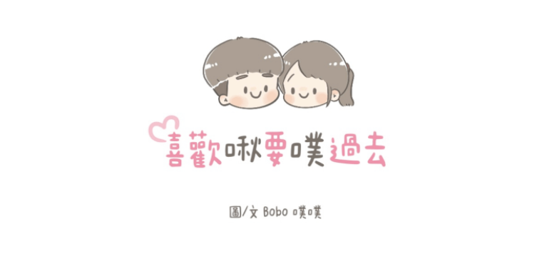 啾啾&噗噗 敘述兩個內向人的戀愛故事