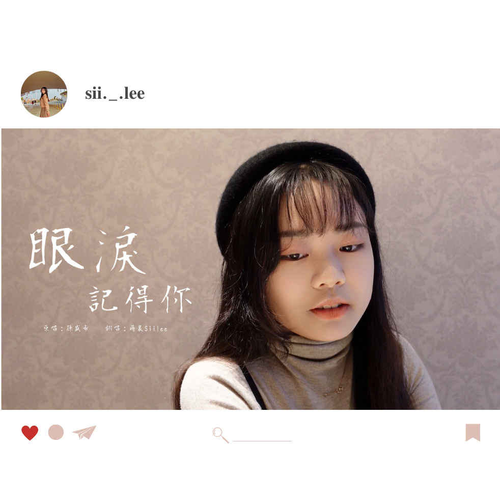 蒔裏 Siilee 戴貝雷帽的黑髮大學女孩翻唱孫盛希的眼淚記得你