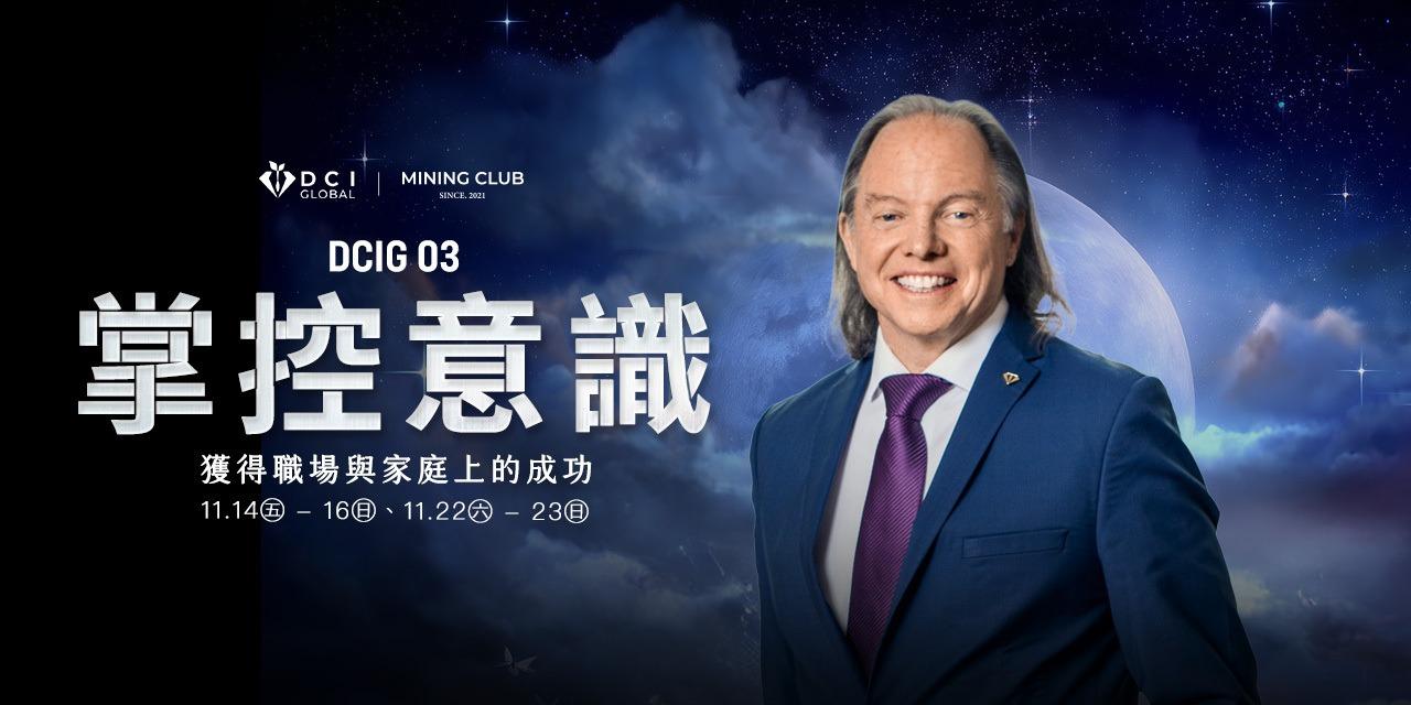 MINING CLUB 用意識征服世界｜DCIG 03 掌控意識・獲得職場與家庭上的成功