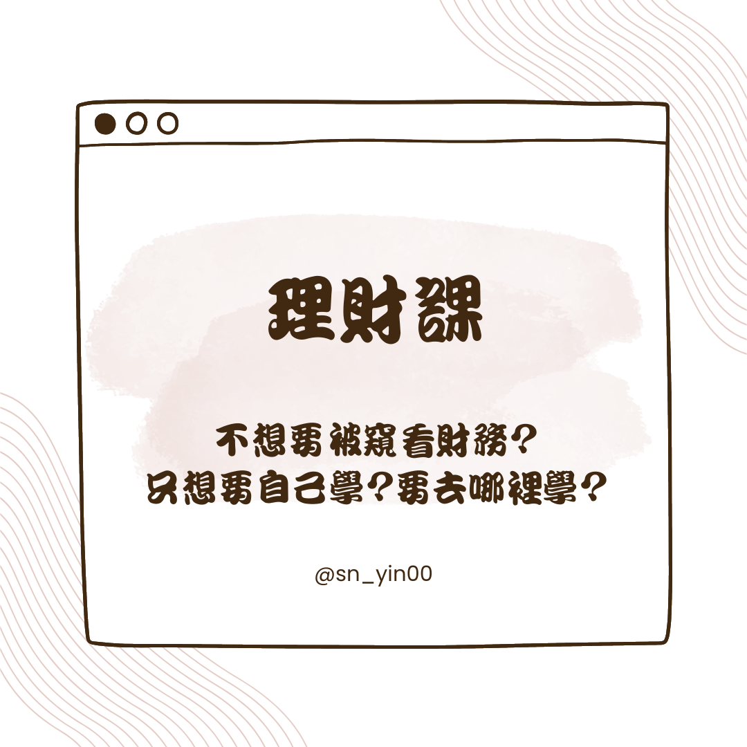 ♡𝔸𝔹𝕆𝕌𝕋 𝕄𝔼 財務策劃師 ♡ 想自學 沒問題