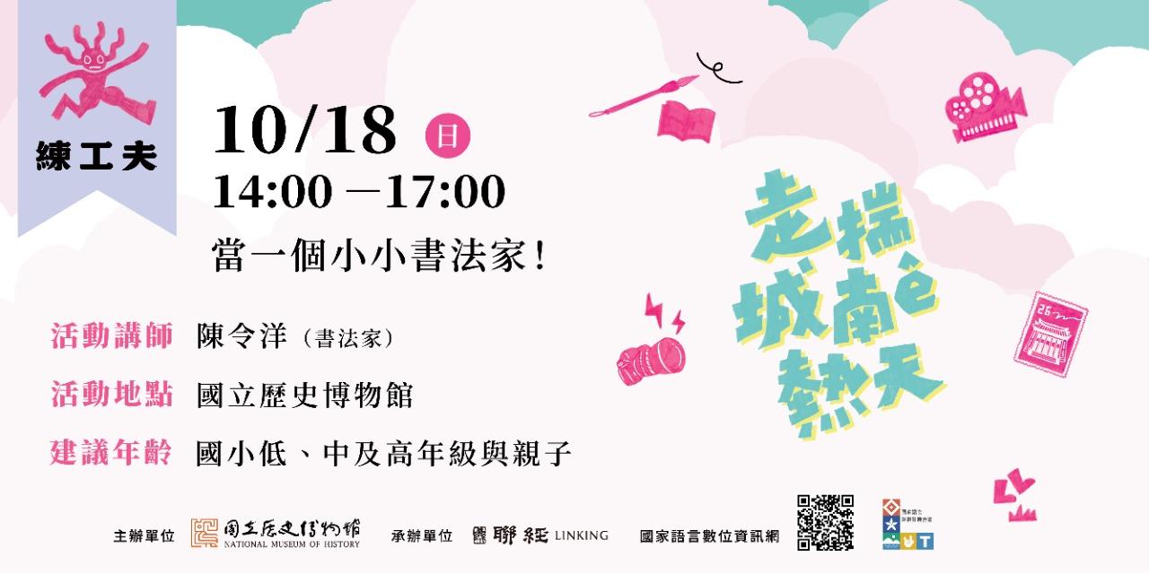 國立歷史博物館｜走揣城南ê熱天｜活動報名 10/18（日）14:00－17:00 練工夫｜當一個小小書法家