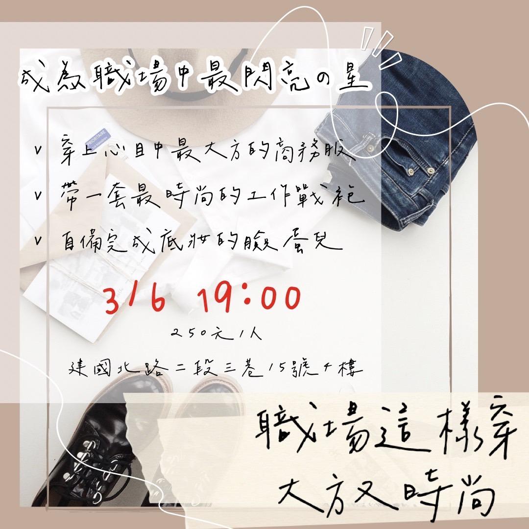 Dina Kuo 美業DM - 職場穿搭講座活動