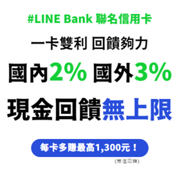 【網購5%回饋】LINE Bank 聯名信用卡